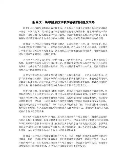 新课改下高中信息技术教学存在的问题及策略