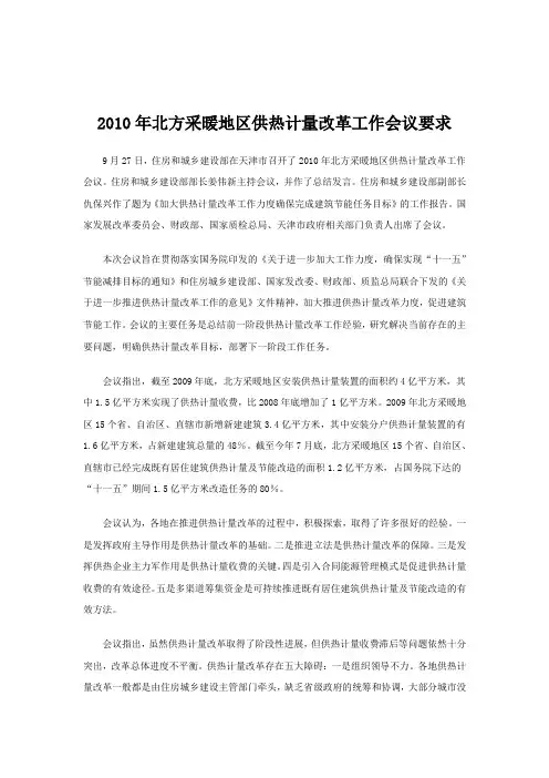 2010年北方采暖地区供热计量改革工作会议要求