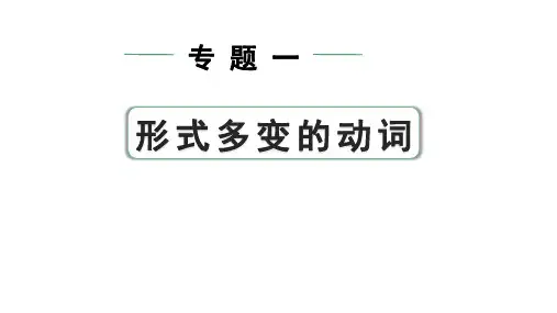中考英语复习  专题一 ★微专题1 用所给动词的适当形式填空——针对10选10