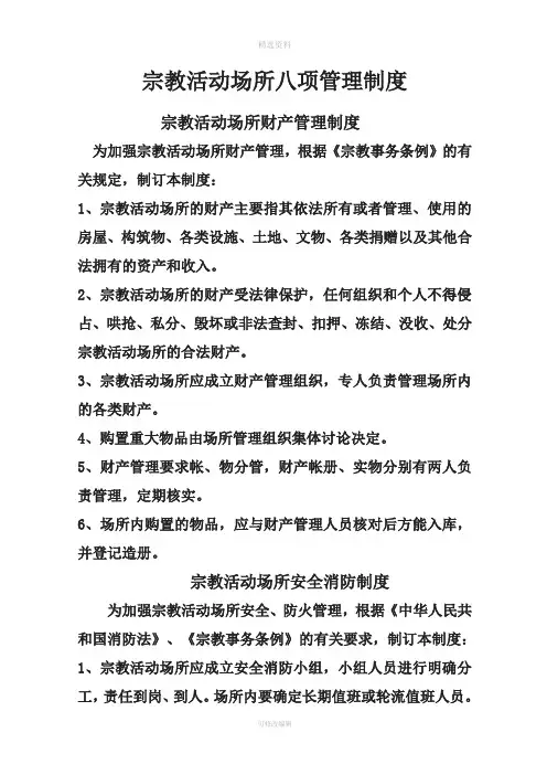 宗教活动场所八项管理制度-2