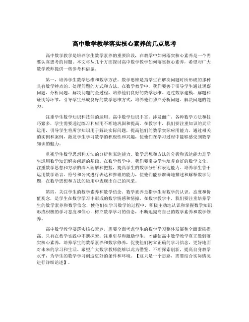 高中数学教学落实核心素养的几点思考