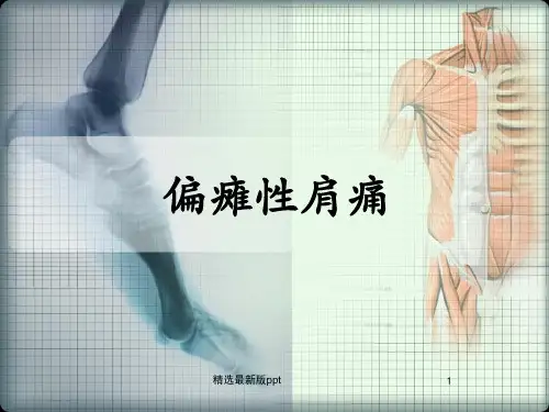 偏瘫性肩痛PPT课件