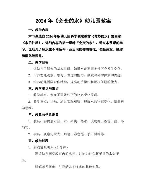 2024年《会变的水》幼儿园教案