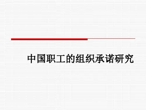 管理心理学 第五章 中国职工组织承诺研究