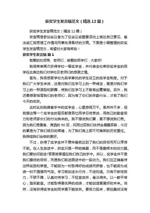获奖学生发言稿范文（精选12篇）