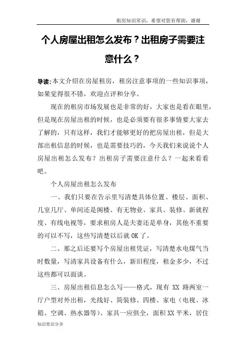 个人房屋出租怎么发布？出租房子需要注意什么？
