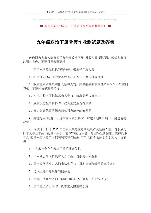 【最新】九年级政治下册暑假作业测试题及答案-word范文 (5页)