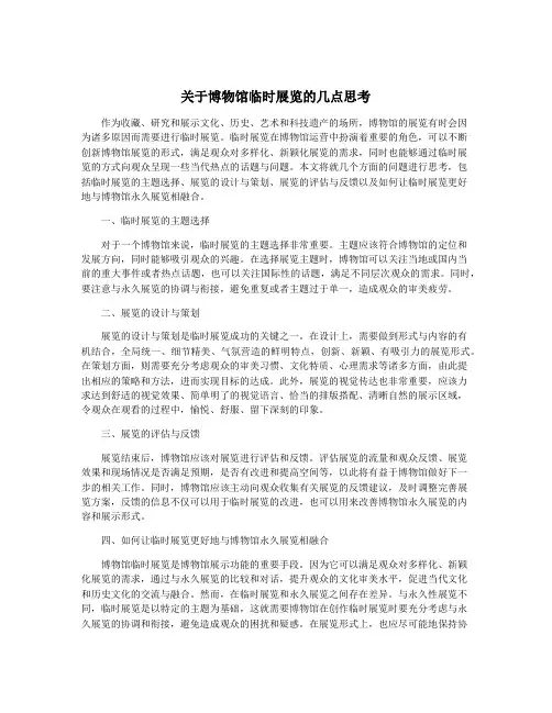 关于博物馆临时展览的几点思考