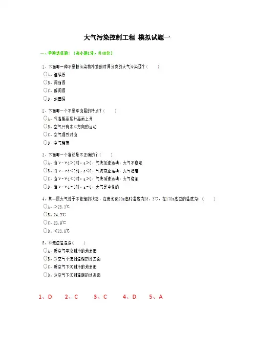 大气污染 模拟试题一、二