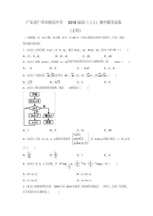 数学---广东省广州市执信中学2018届高三(上)期中试卷(文)
