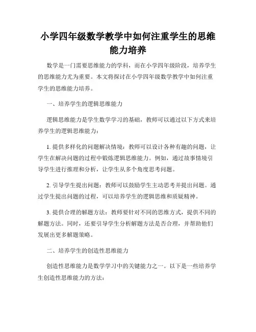 小学四年级数学教学中如何注重学生的思维能力培养