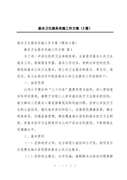 基本卫生服务实施工作方案(3篇)