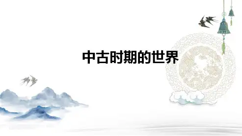 高三总复习历史课件 中古时期的世界