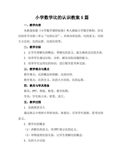 小学数学比的认识教案5篇