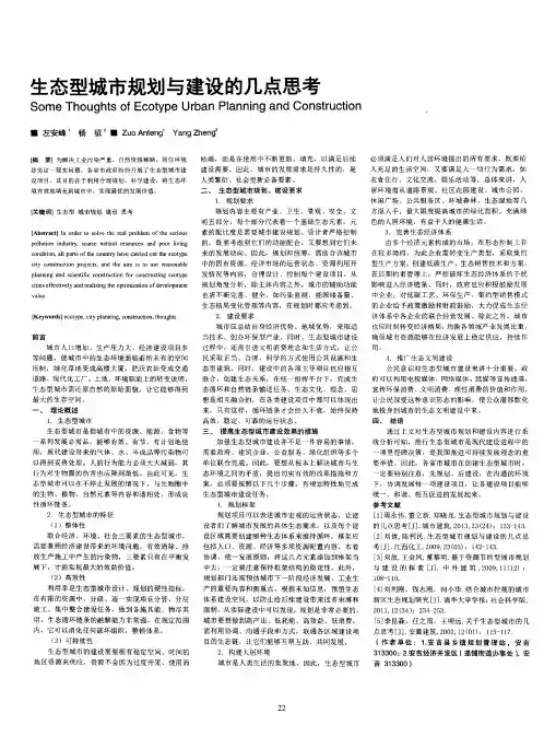 生态型城市规划与建设的几点思考