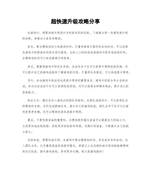 超快速升级攻略分享