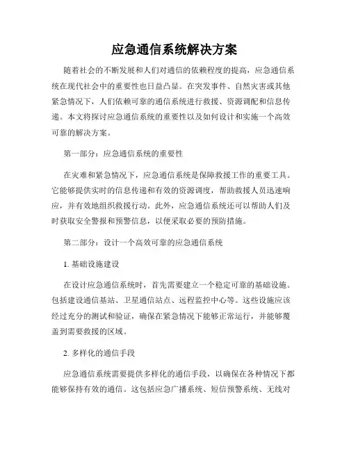 应急通信系统解决方案
