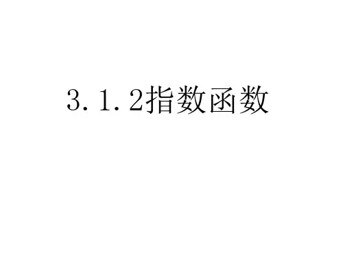 高中数学人教B版 必修1第三章  3.1.2指数函数及其性质课件