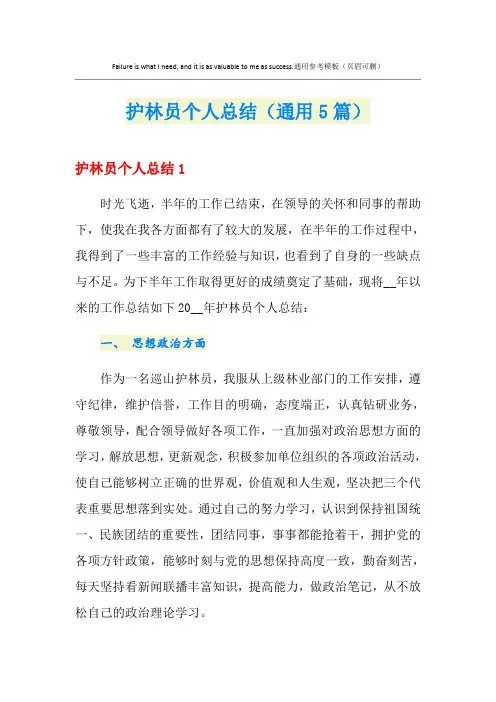 护林员个人总结(通用5篇)