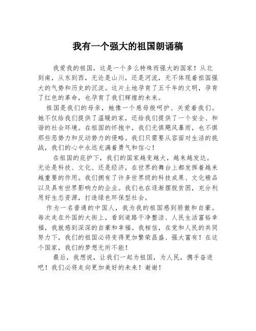 我有一个强大的祖国朗诵稿