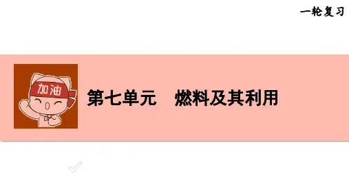 第七单元 燃料及其利用-2023年中考化学一轮单元复习课件(人教版)