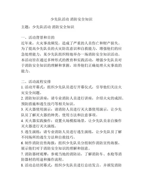 少先队活动 消防安全知识