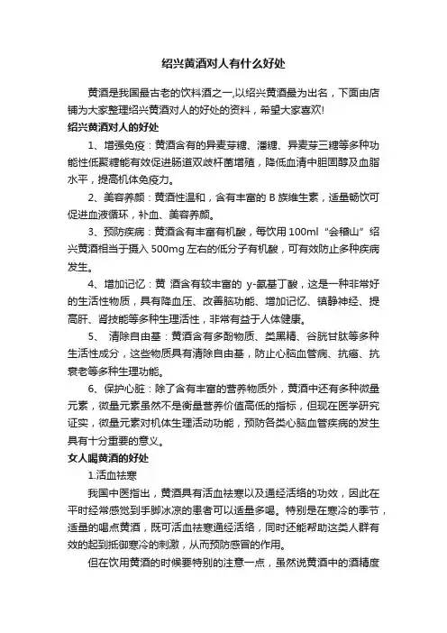绍兴黄酒对人有什么好处