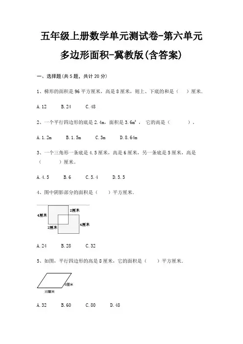 冀教版五年级上册数学单元测试卷第六单元 多边形面积(含答案)