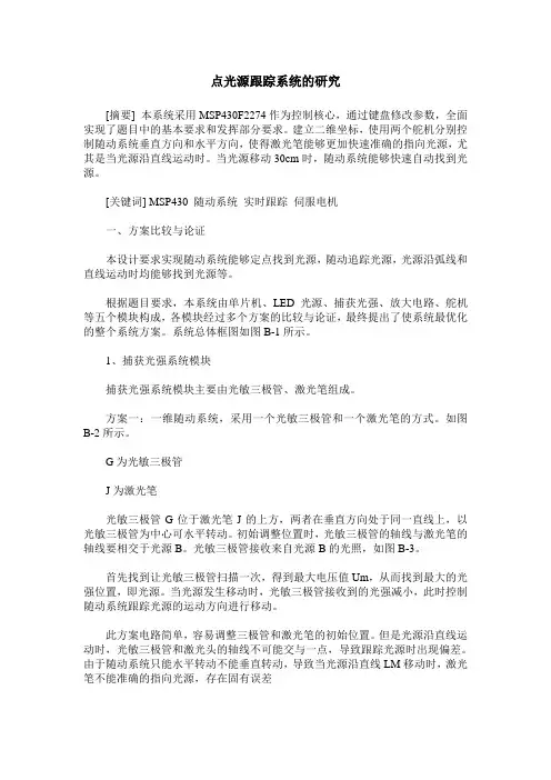 点光源跟踪系统的研究
