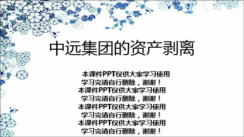 中远集团的资产剥离