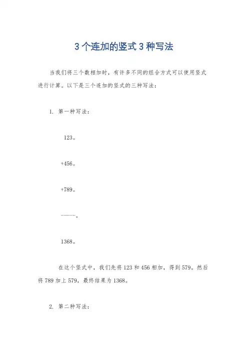 3个连加的竖式3种写法