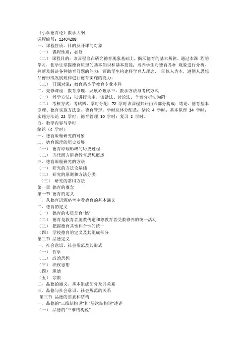 小学德育论教学大纲