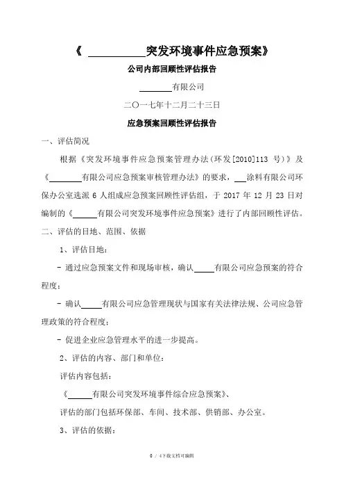 环境应急预案回顾性评估报告