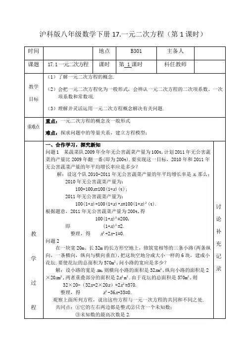 沪科版八年级数学下册17.1一元二次方程  课程教学设计
