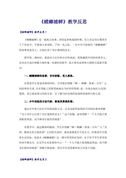 《螳螂捕蝉》教学反思_6