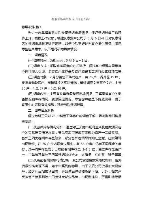 卷烟市场调研报告（精选3篇）