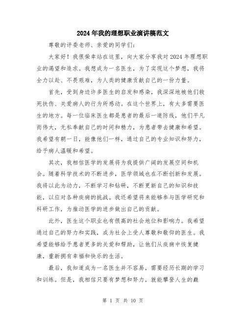 2024年我的理想职业演讲稿范文（5篇）