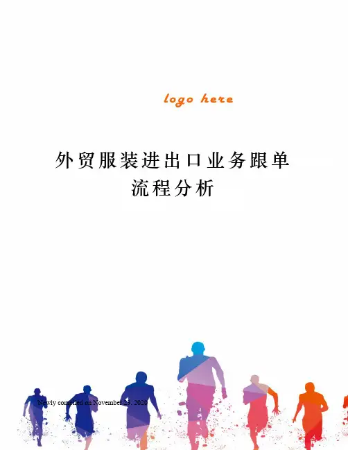 外贸服装进出口业务跟单流程分析