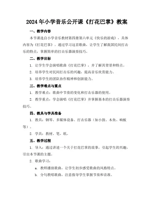 2024年小学音乐公开课《打花巴掌》教案