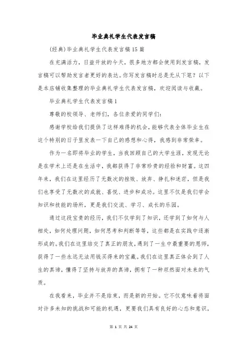 毕业典礼学生代表发言稿