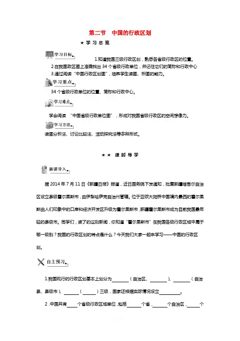 八年级地理上册 第一章 第二节 中国的行政区划导学案(新版)湘教版