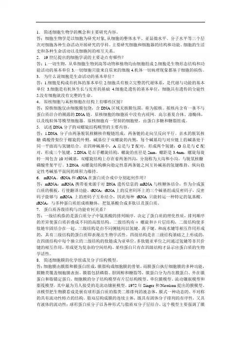 细胞生物学第一、二和四章复习思考题答案
