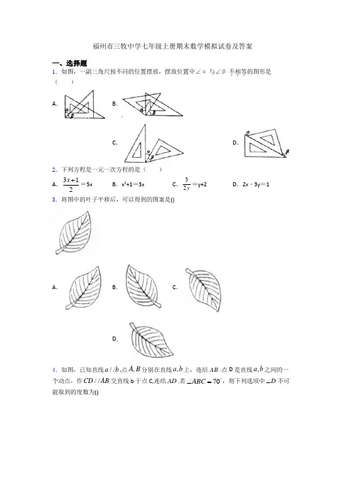 福州市三牧中学七年级上册期末数学模拟试卷及答案