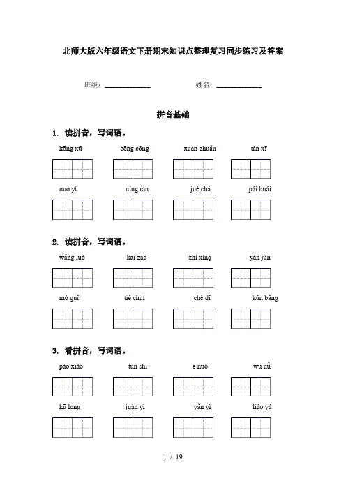 北师大版六年级语文下册期末知识点整理复习同步练习及答案