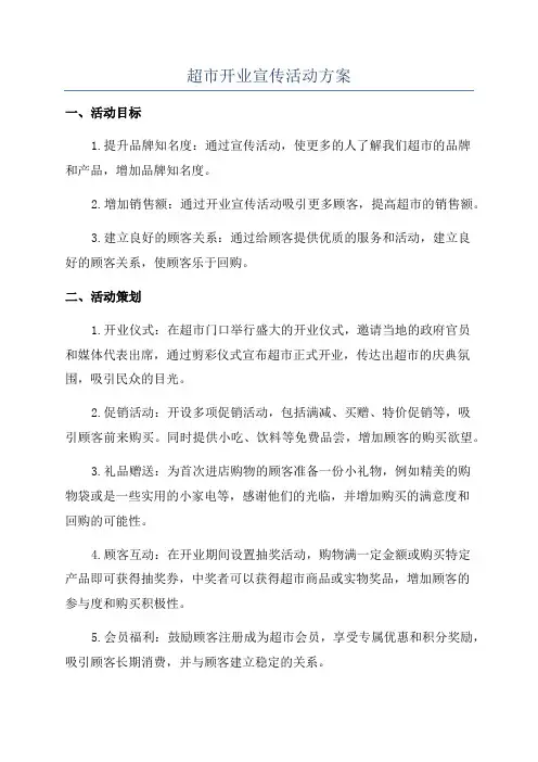 超市开业宣传活动方案