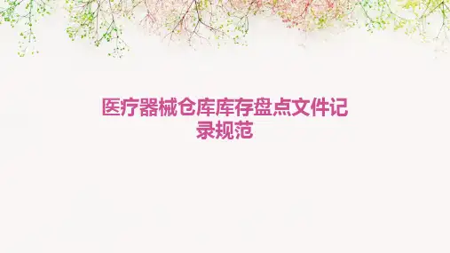 医疗器械仓库库存盘点文件记录规范