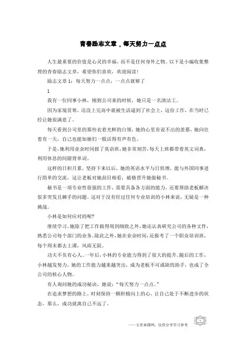 青春励志文章,每天努力一点点