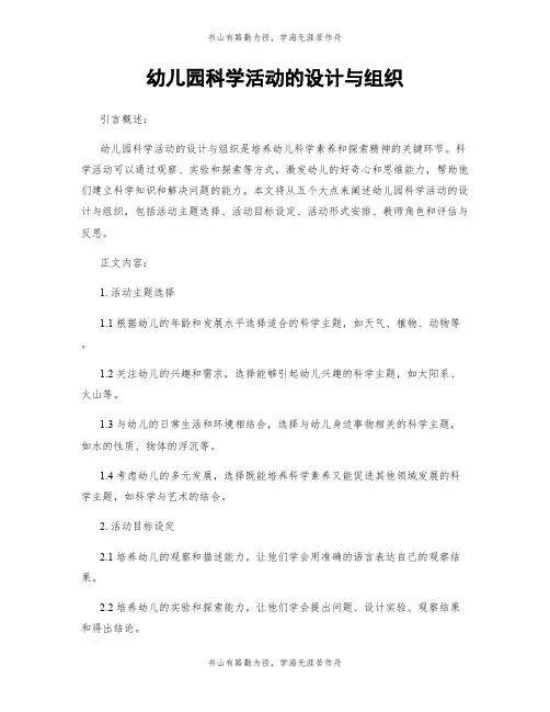 幼儿园科学活动的设计与组织