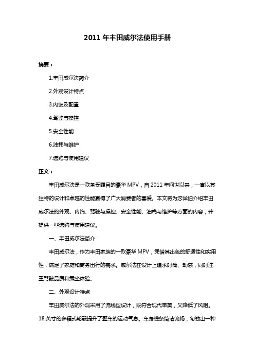 2011年丰田威尔法使用手册