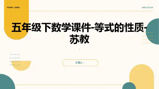 五年级下数学课件-等式的性质-苏教